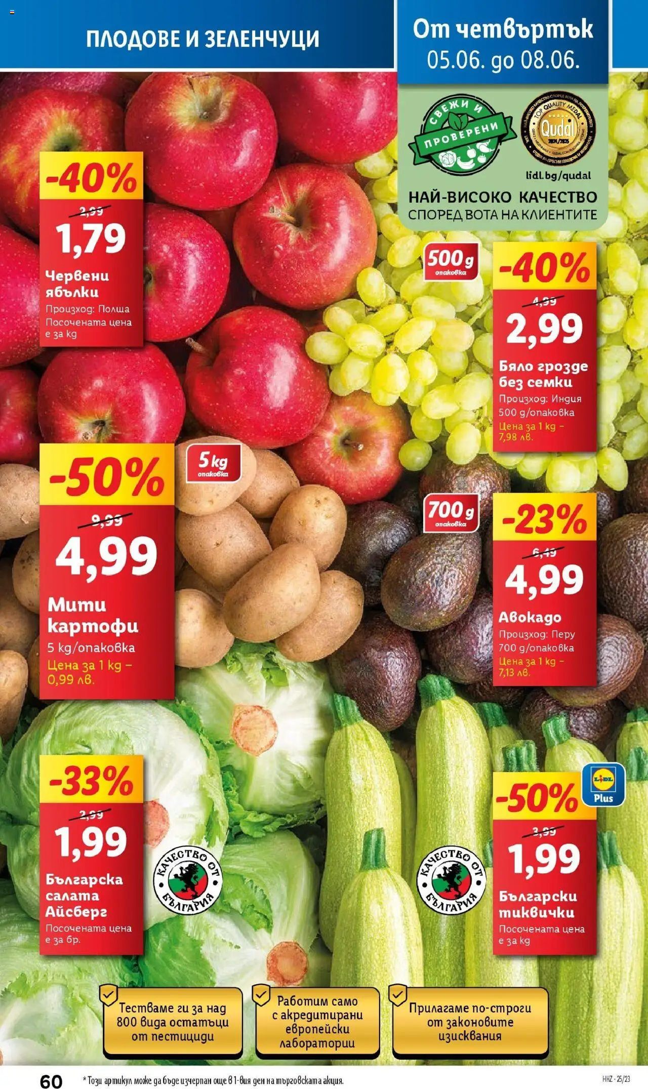  | Страница: 60 | Продукти: Картофи, Зеленчуци, Грозде, Тиквички