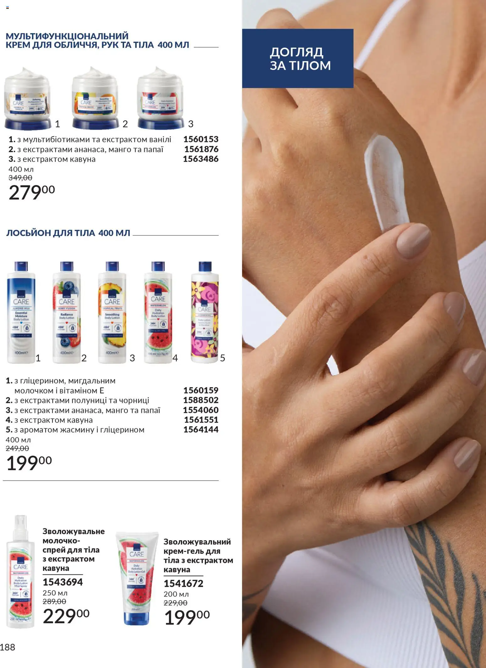 AVON Kаталог - дійснийкції з 01.01.2026 | Сторінка: 188 | Товари: Манго, Крем, Спрей для тіла, Лосьйон