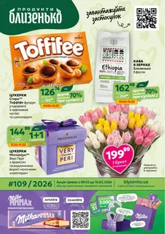 Близенько акції дійснийкції з 09.02.2026