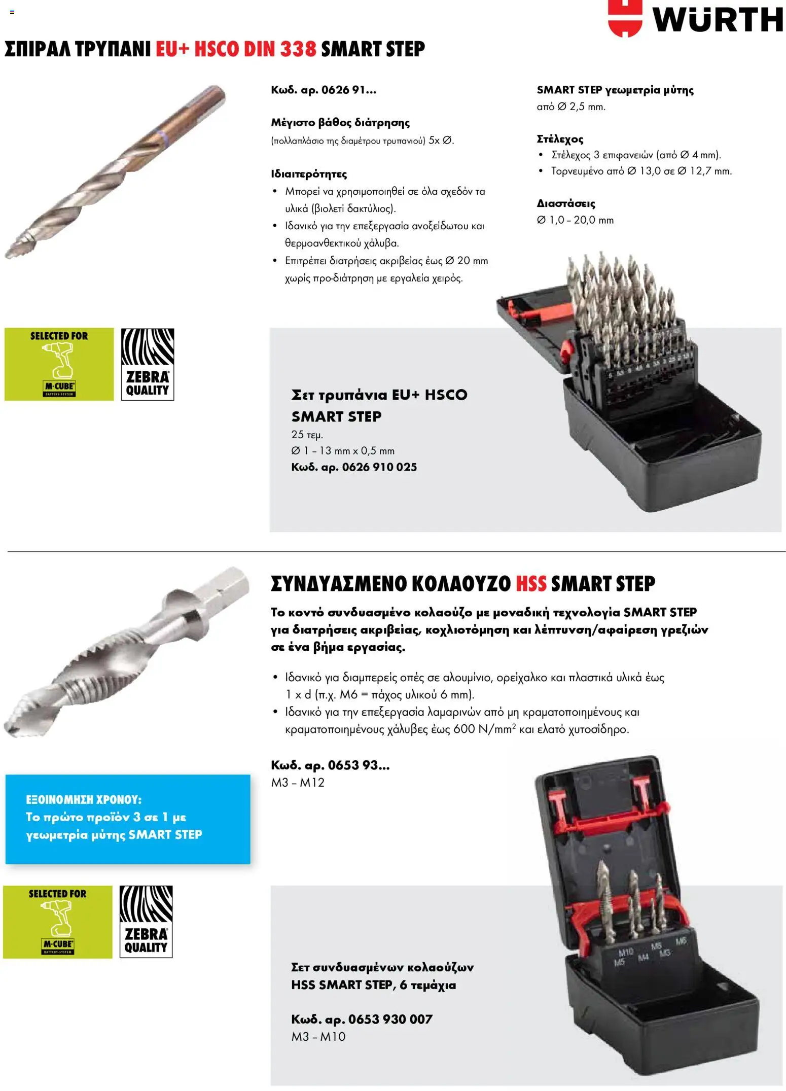 WURTH - Smart Step – σε ισχύ από 01.01.2026 | Σελίδα: 3