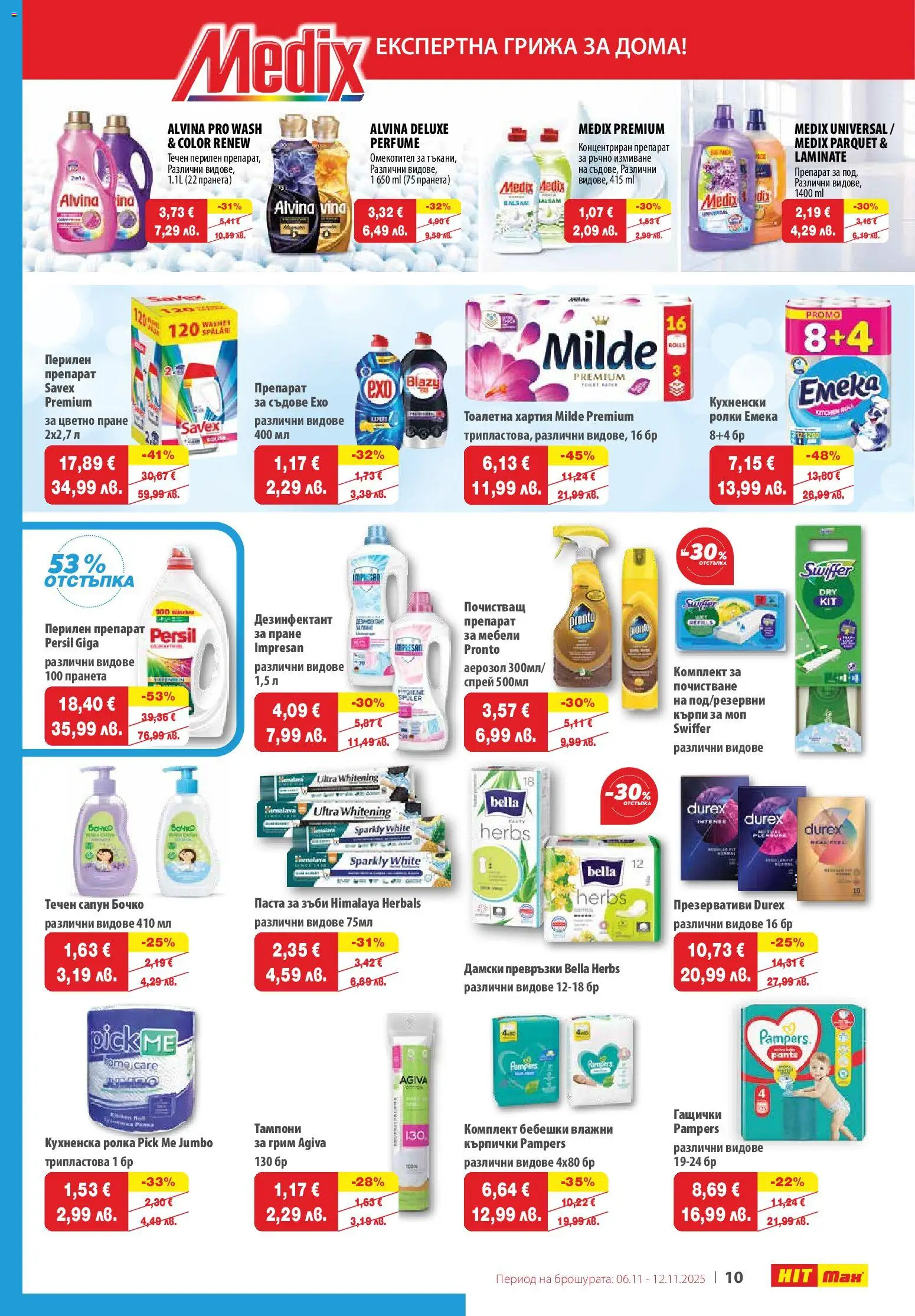 {H1} | Страница: 11 | Продукти: Сапун, Омекотител, Тампони, Грим