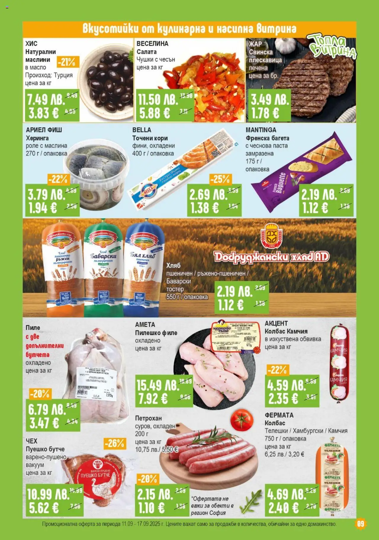  | Страница: 9 | Продукти: Napraforgómag, Паста, Бутчета, Пилешко