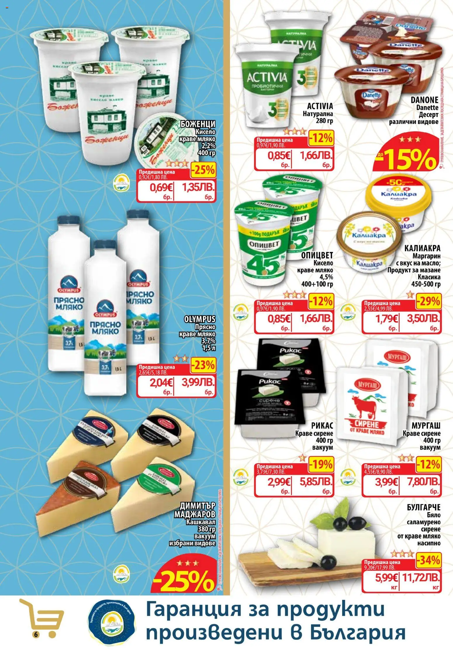 {H1} | Страница: 8 | Продукти: Краве, Сирене, Кашкавал, Маргарин