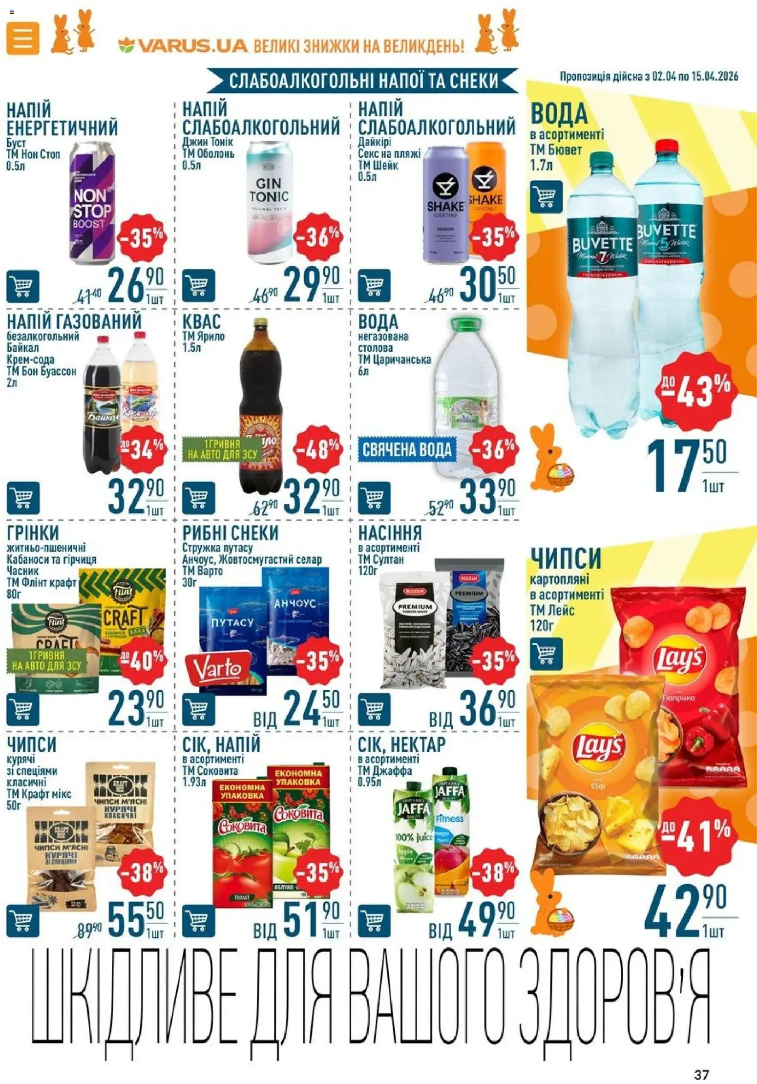 VARUS Kаталог - дійснийкції з 02.04.2026 | Сторінка: 37 | Товари: Джин, Вода, Часник, Нектар