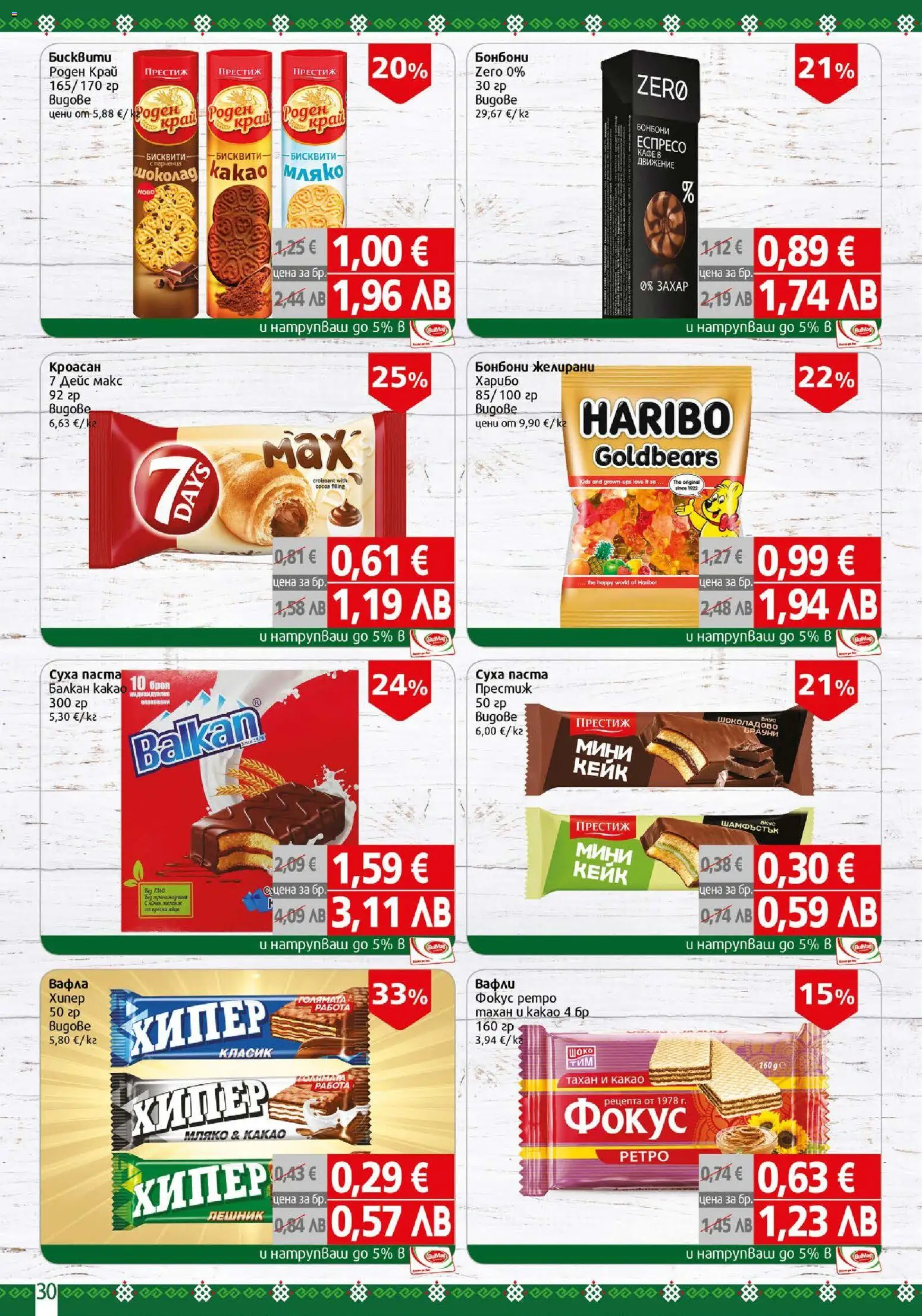 {H1} | Страница: 30 | Продукти: Бонбони, Graham liszt, Вафла, Lit pour bébés