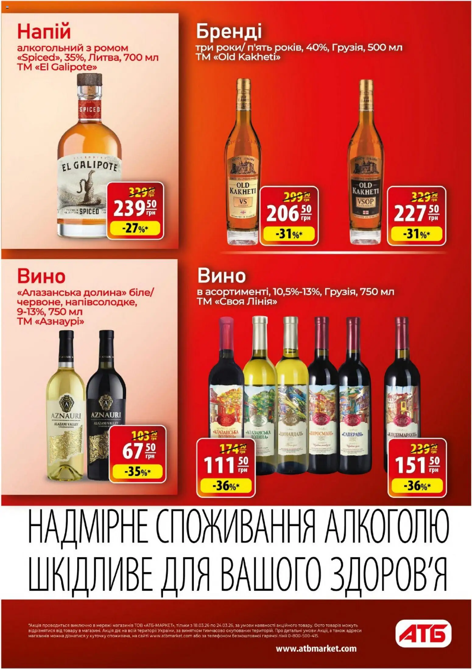 АТБ - Газета Економія Поточний каталог Kаталог - дійснийкції з 18.03.2026 | Сторінка: 26 | Товари: Вино, Напій