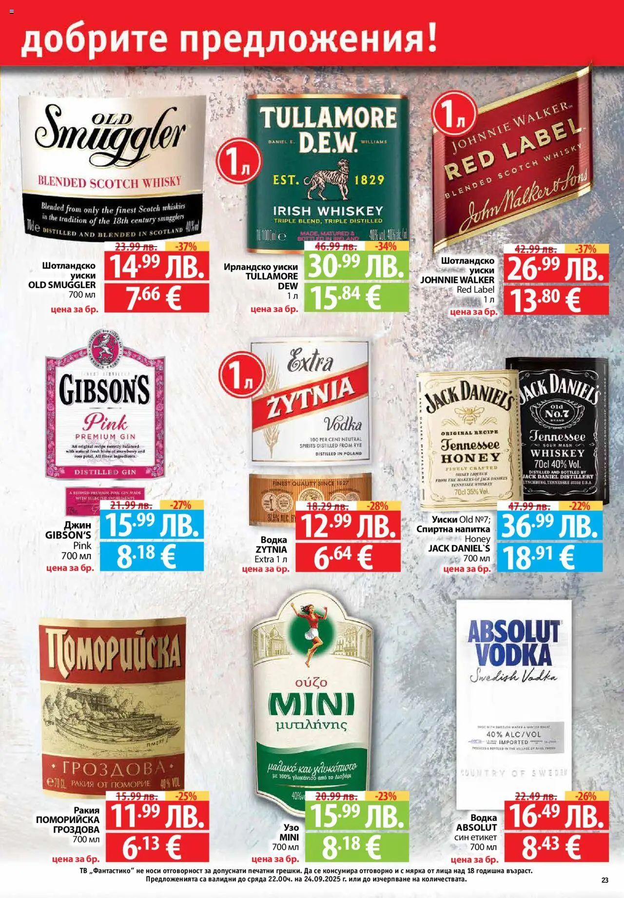  | Страница: 23 | Продукти: Джин, Водка, Уиски, Тв