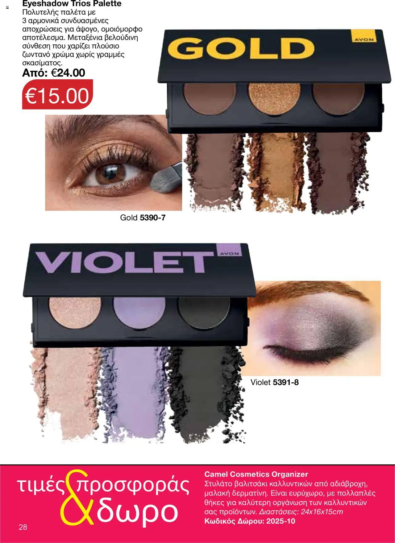 AVON Κατάλογος – σε ισχύ από 15.09.2025 | Σελίδα: 24