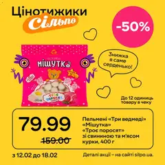 Сільпо акції дійснийкції з 12.02.2026 | Сторінка: 7