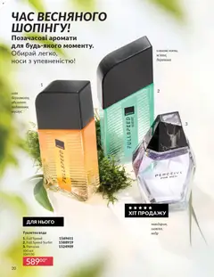AVON акції дійснийкції з 31.03.2026 | Сторінка: 20 | Товари: Олія, Вода, Туалетна вода