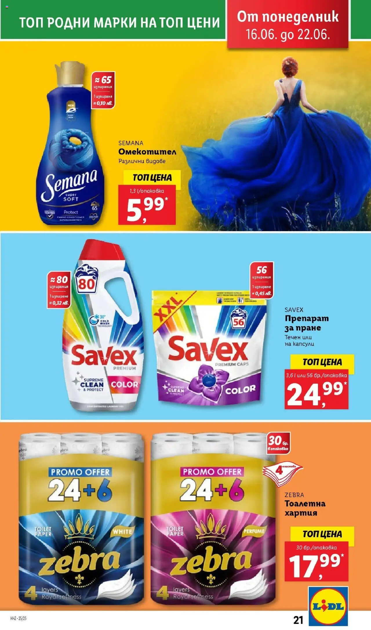  | Страница: 21 | Продукти: Препарат, Тоалетна хартия, Хартия, Тоалетна