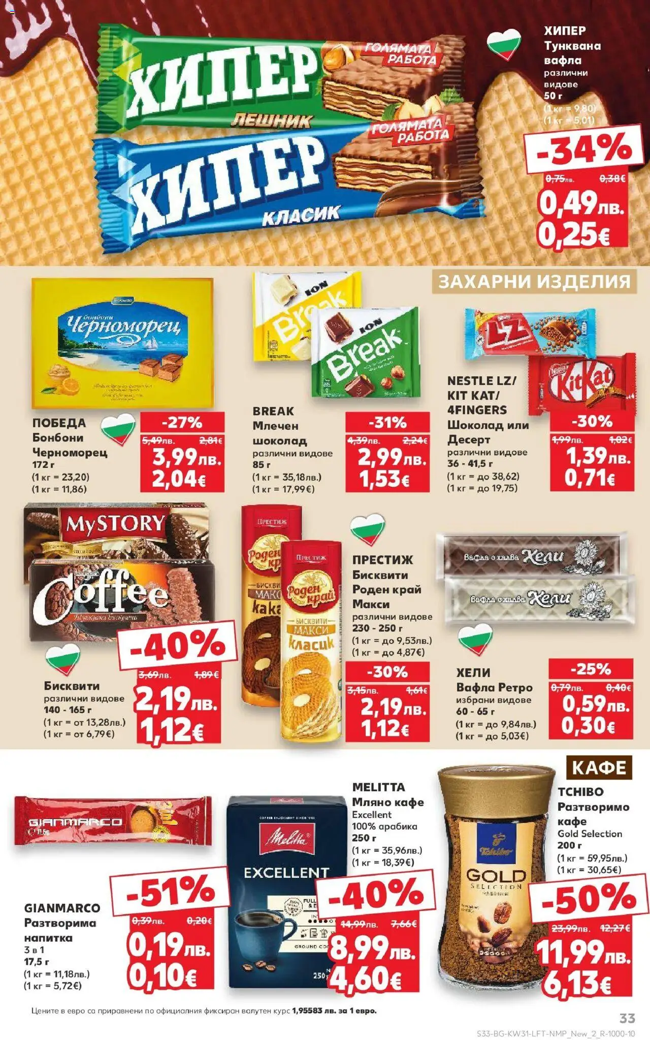  | Страница: 33 | Продукти: Шоколад, Бонбони, Кафе, Напитка