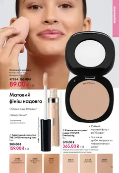Oriflame акції дійснийкції з 25.01.2026 | Сторінка: 71 | Товари: Пудра, Спонж, Консилер