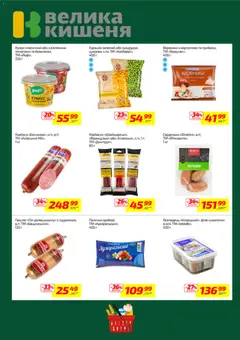 Велика кишеня акції дійснийкції з 16.03.2026 | Сторінка: 5 | Товари: Оселедець, Паштет, Кукурудза, Палички