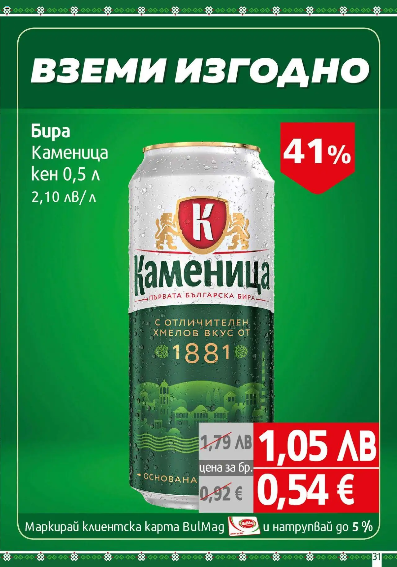 | Страница: 31 | Продукти: Бира, Кен