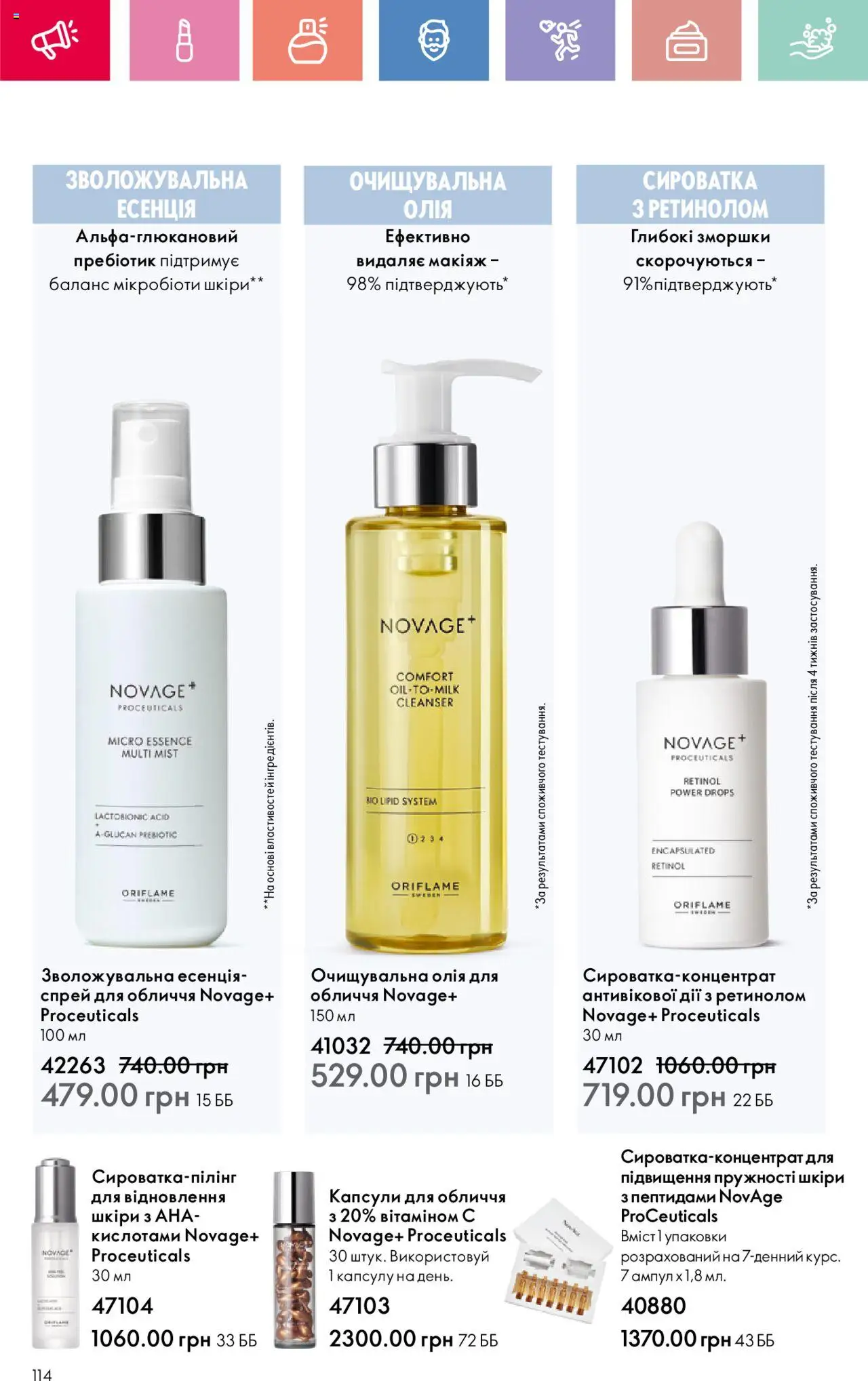 Oriflame Kаталог - дійснийкції з 04.08.2025 | Сторінка: 114 | Товари: Олія