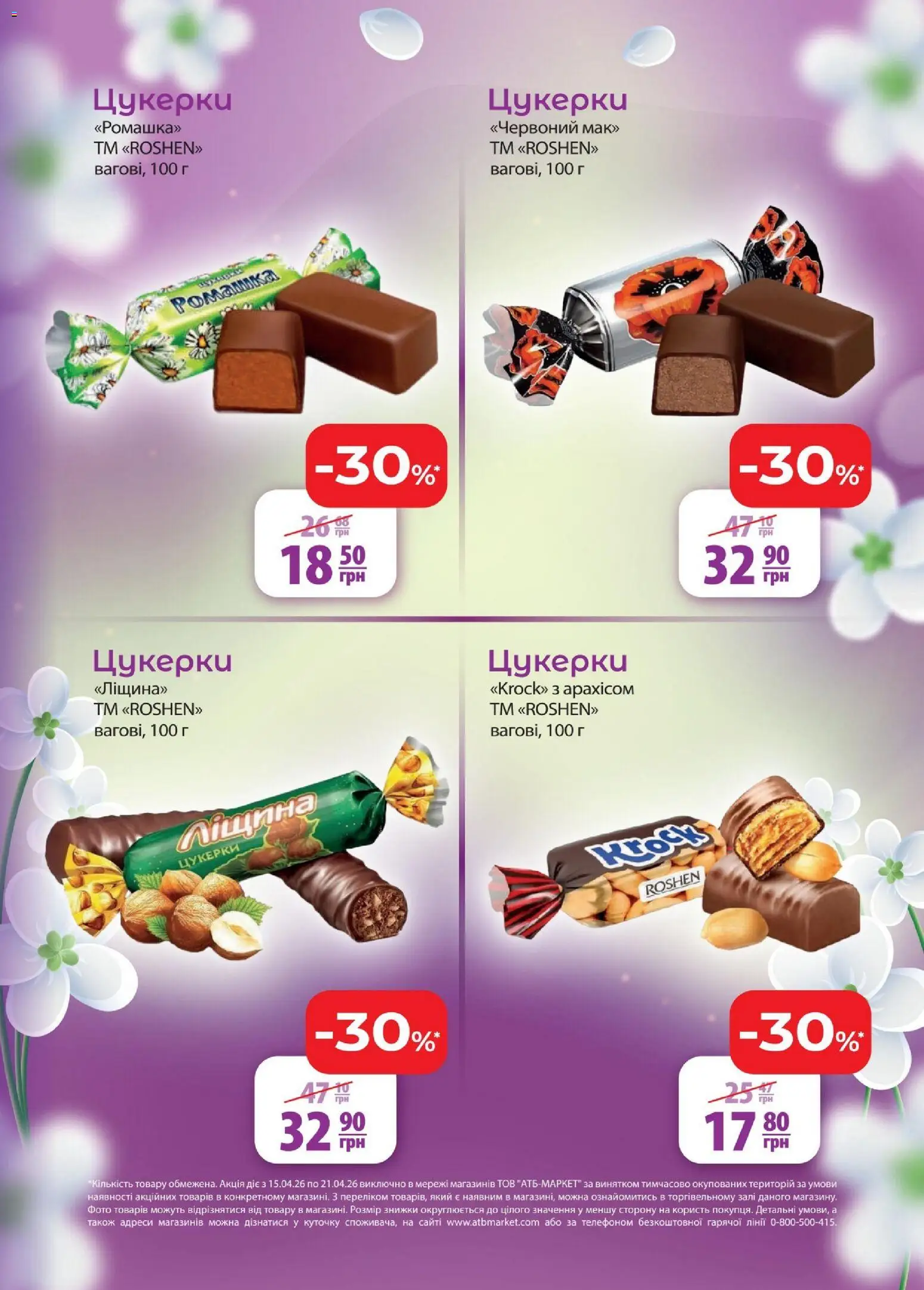 АТБ Kаталог - дійснийкції з 15.04.2026 | Сторінка: 3 | Товари: Цукерки