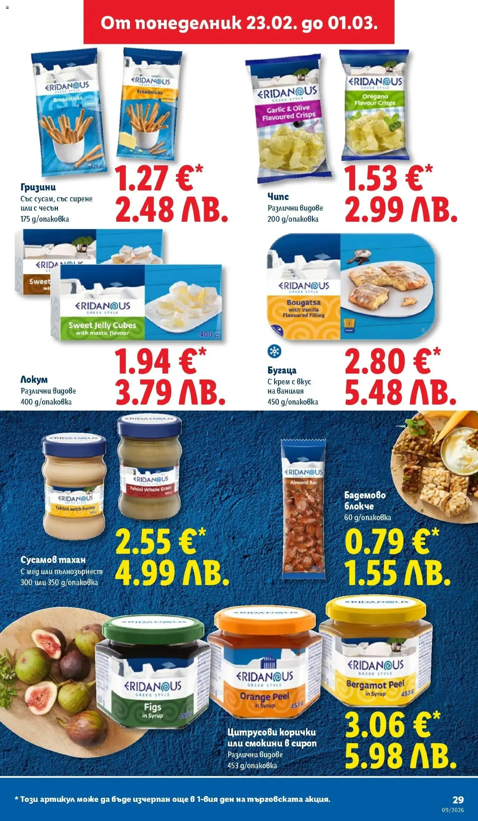 {H1} | Страница: 29 | Продукти: Сироп, Чесън, Calvados, Graham liszt