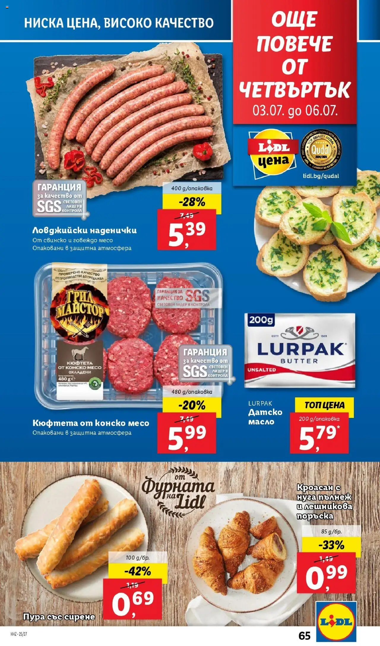  | Страница: 65 | Продукти: Говеждо, Сирене, Кюфтета, Кроасан