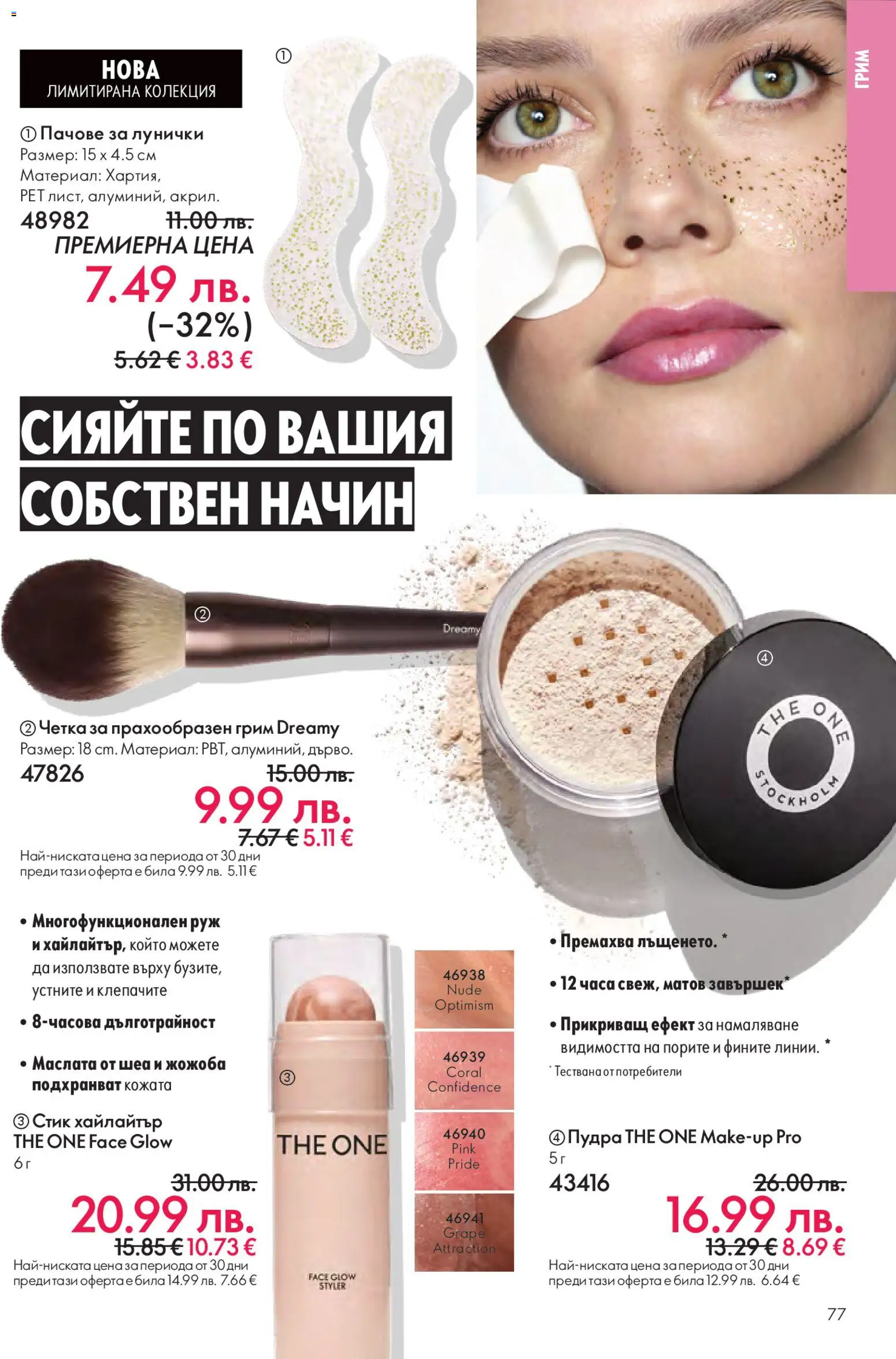 {H1} | Страница: 77 | Продукти: Грим, Руж