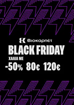 Biokarpet - Black Friday σε ισχύ από 20.11.2025