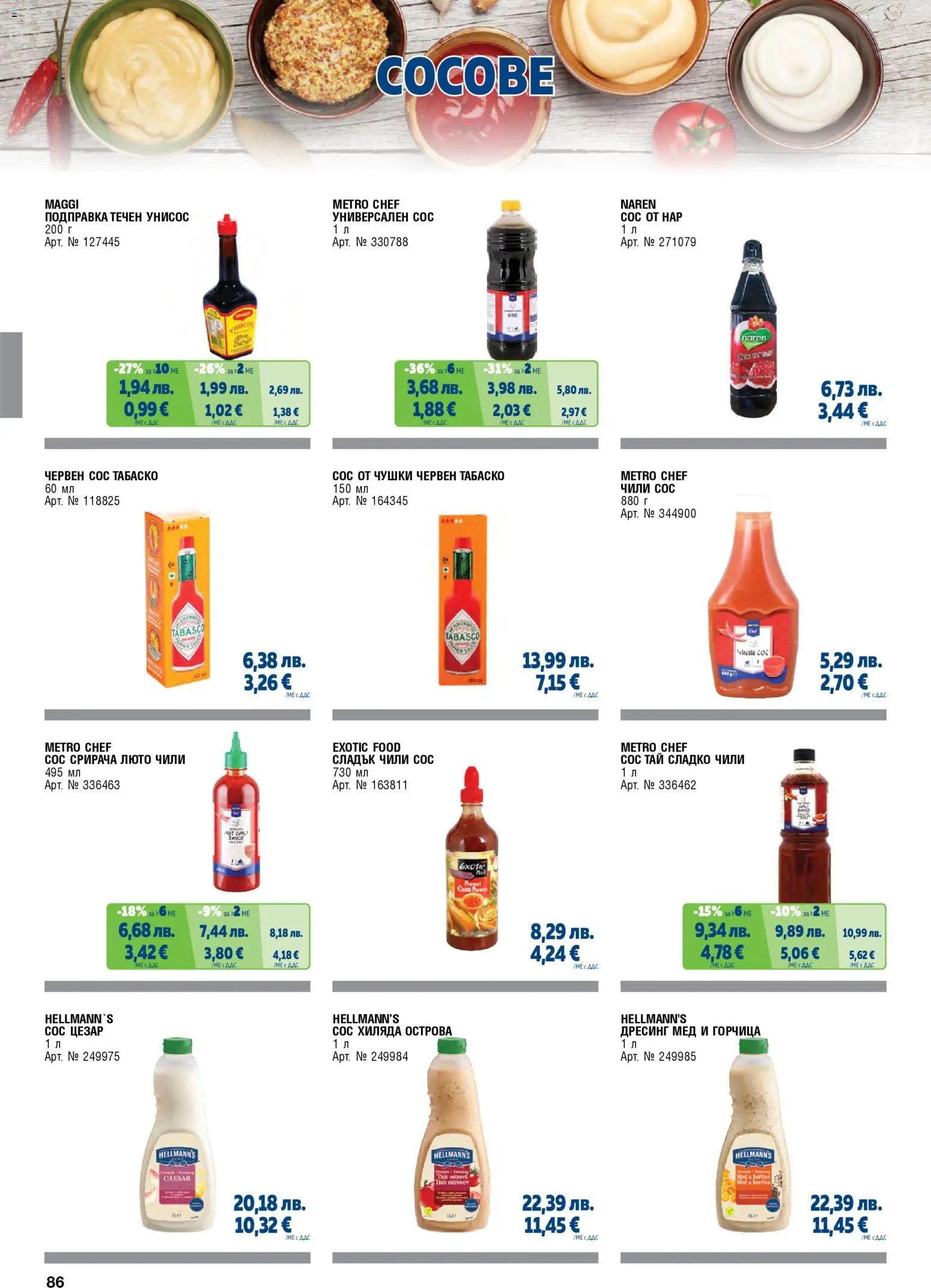 {H1} | Страница: 86 | Продукти: Сос, Горчица, Подправка, Мед