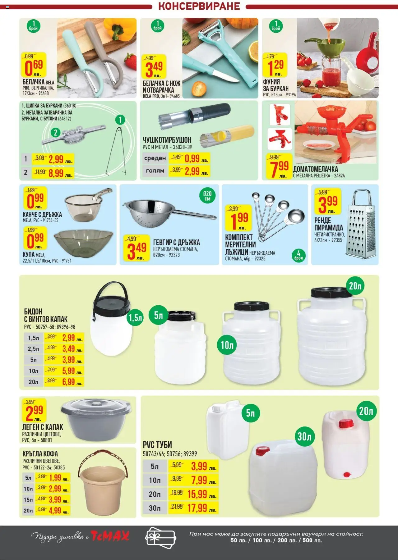  | Страница: 29 | Продукти: Кофа, Буркан, Решетка, Купа