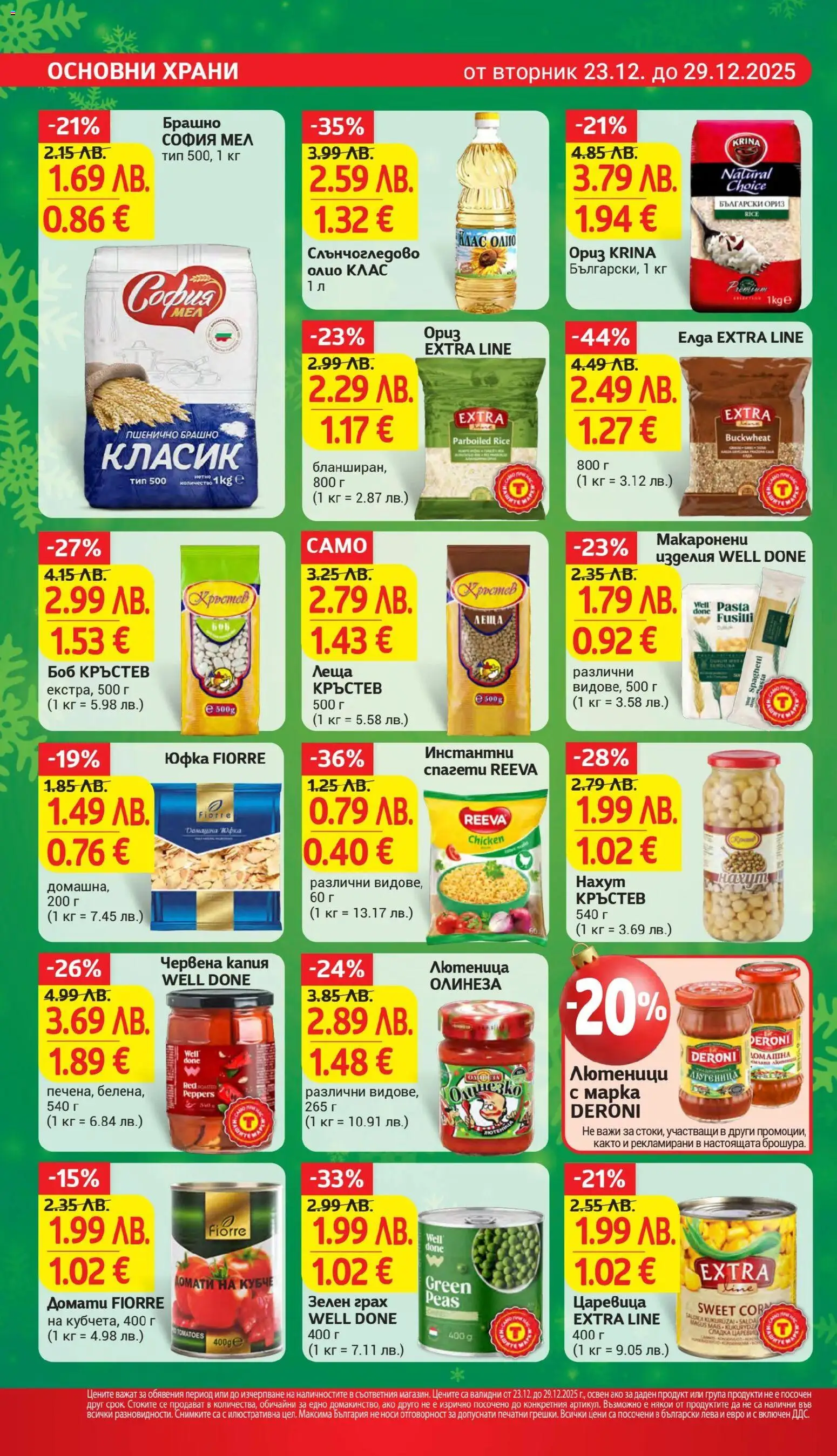 {H1} | Страница: 15 | Продукти: Юфка, Домати, Грах, Брашно