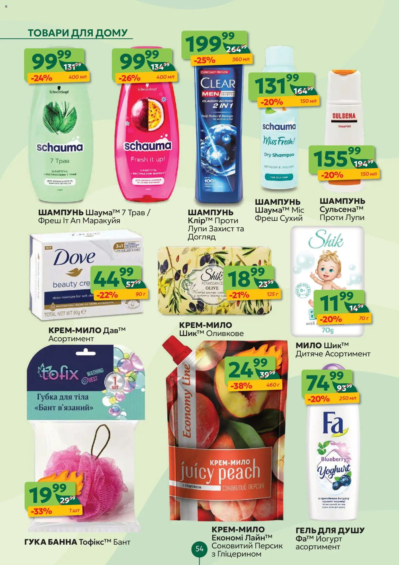 Близенько Kаталог - дійснийкції з 23.02.2026 | Сторінка: 54 | Товари: Губка, Персик, Шампунь, Мило