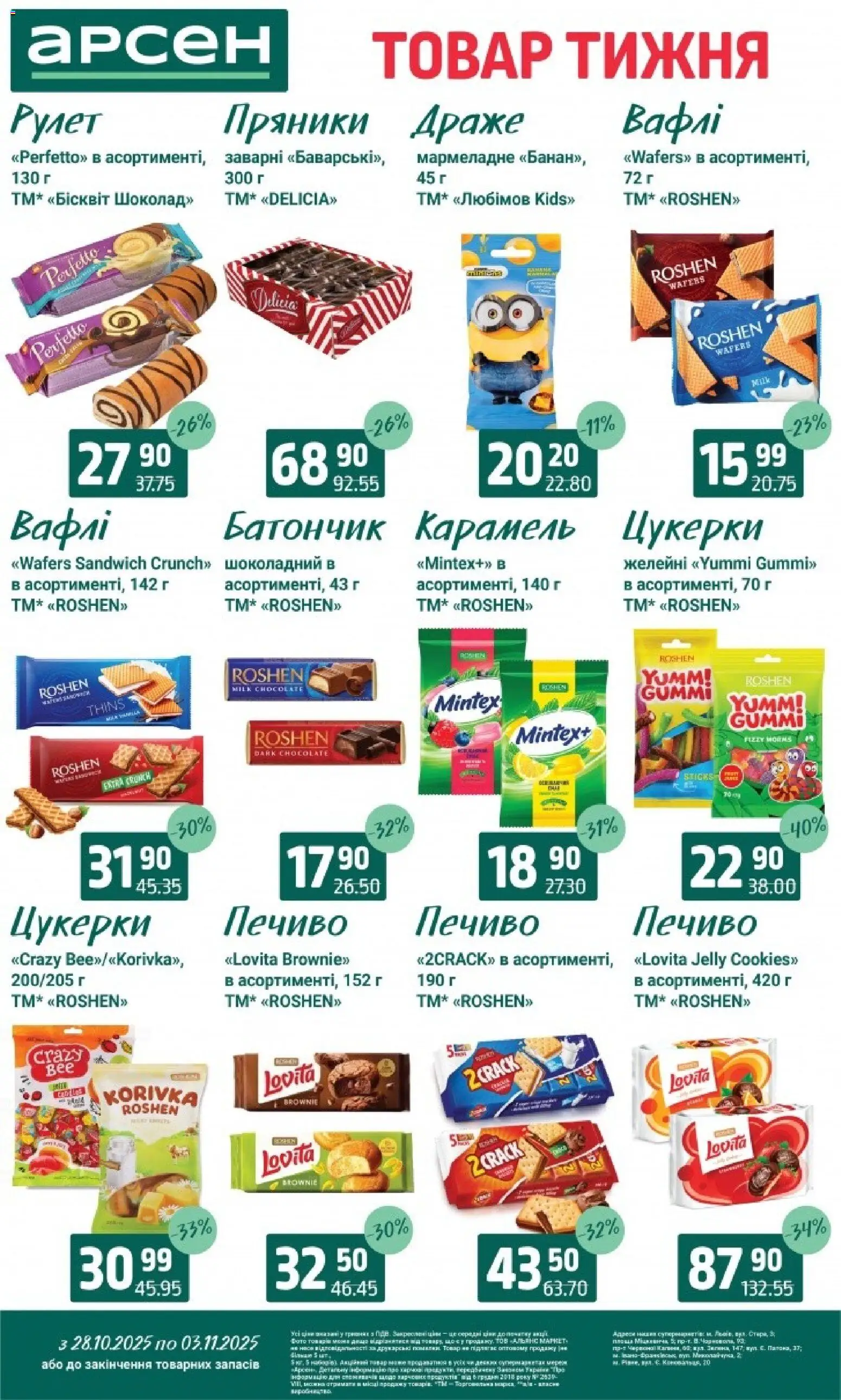 Арсен Kаталог - дійснийкції з 28.10.2025 | Сторінка: 24 | Товари: Цукерки, Печиво, Батончик, Драже