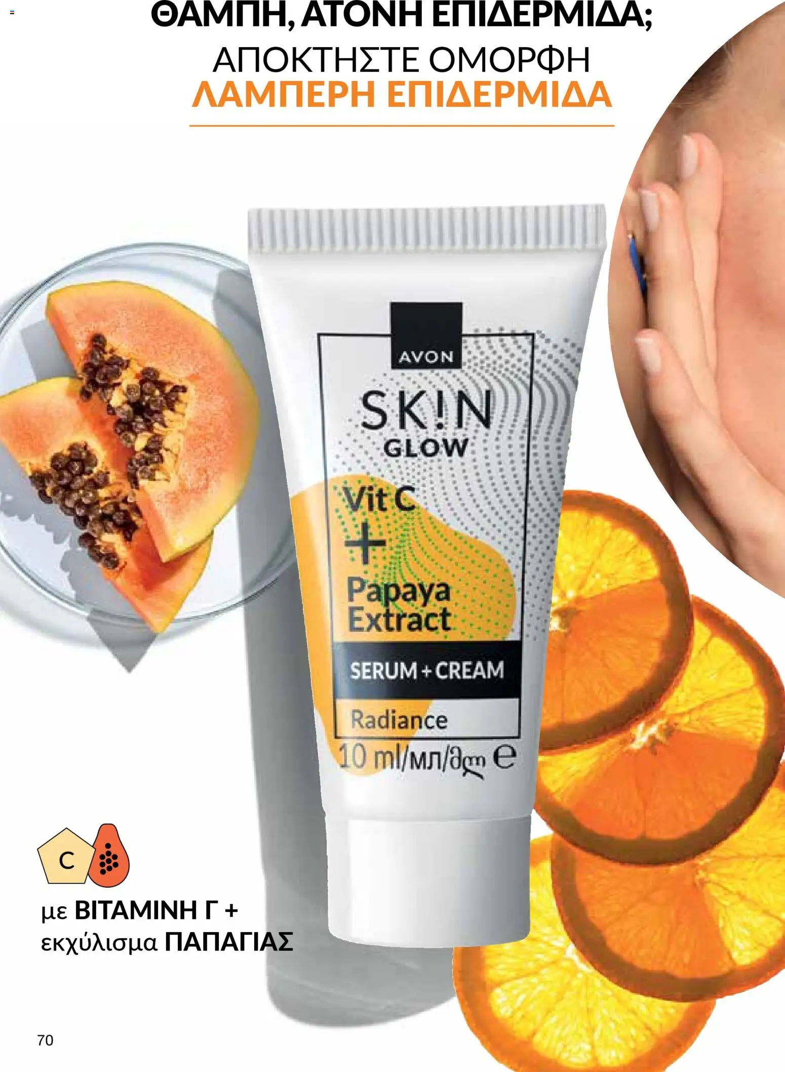 AVON φυλλαδιο – σε ισχύ από 30.03.2026 | Σελίδα: 70