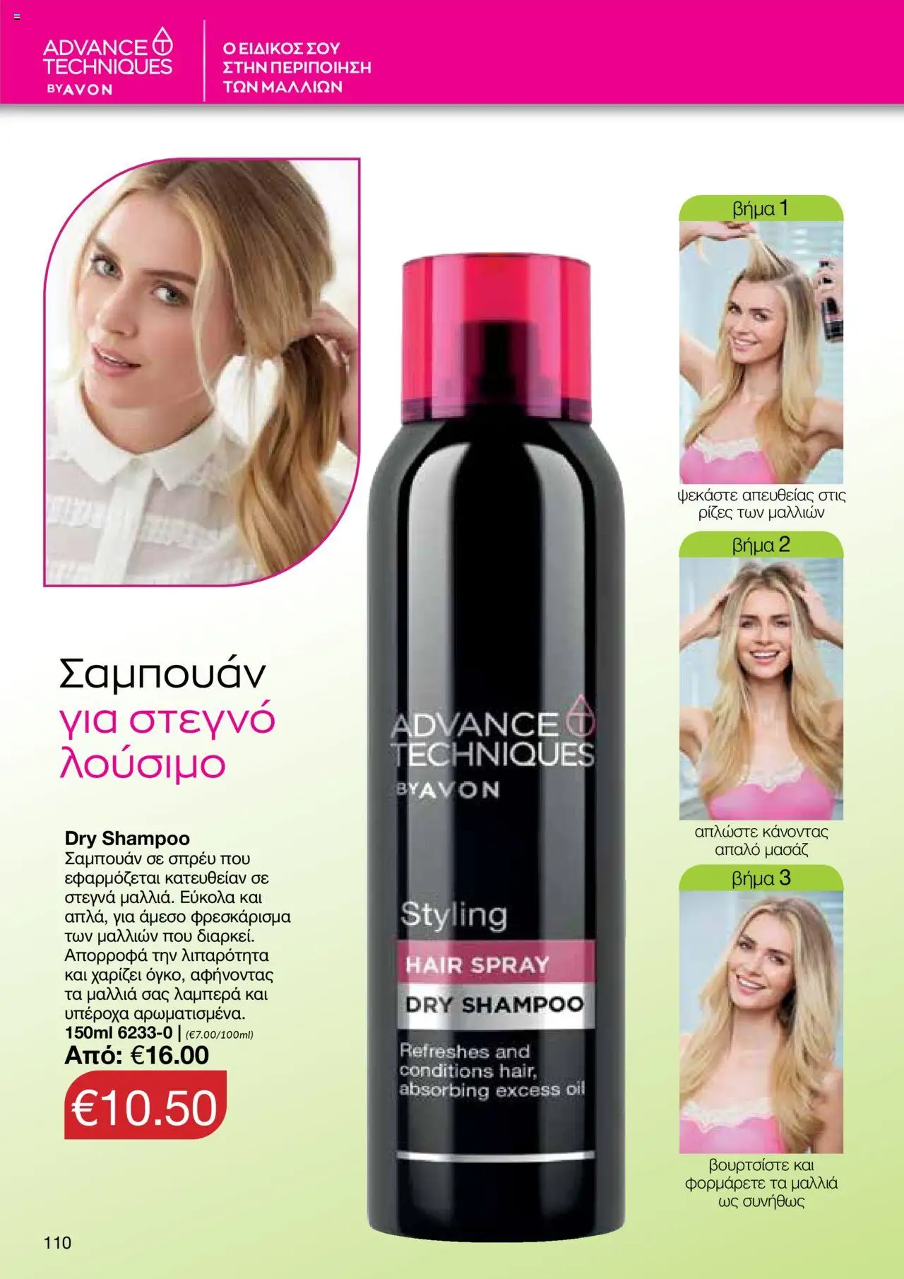 AVON Κατάλογος – σε ισχύ από 06.10.2025 | Σελίδα: 108