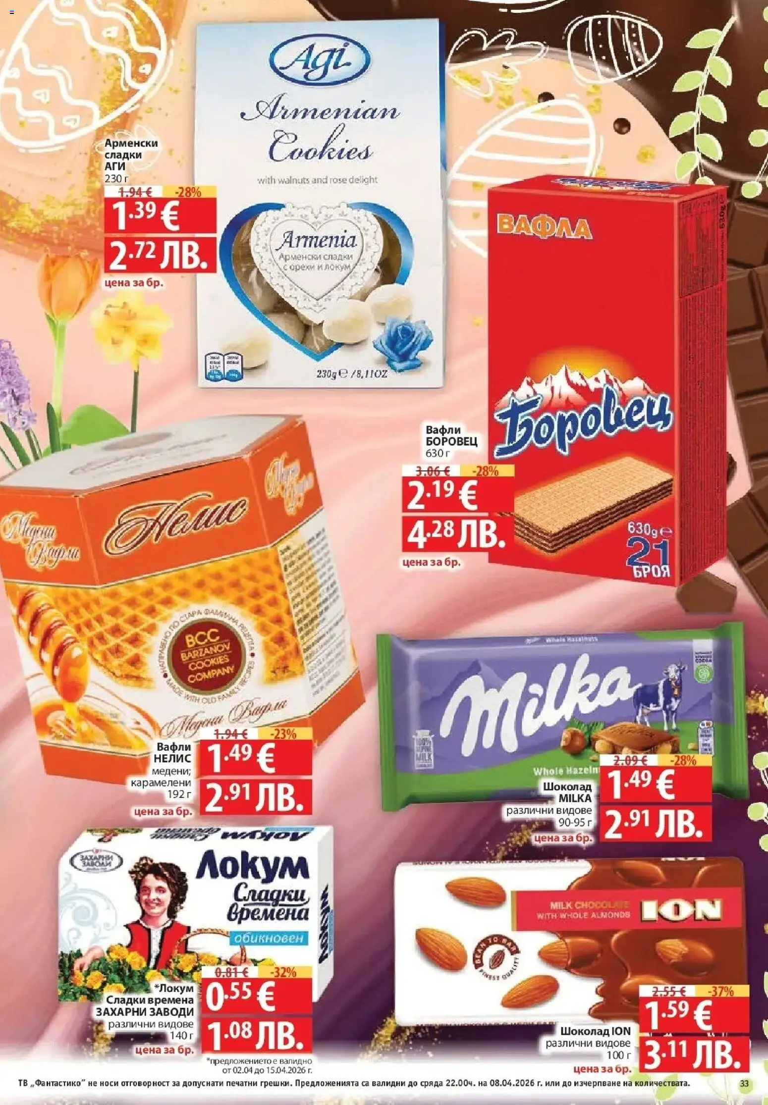 {H1} | Страница: 33 | Продукти: Шоколад, Тв, Вафла, Lit pour bébés