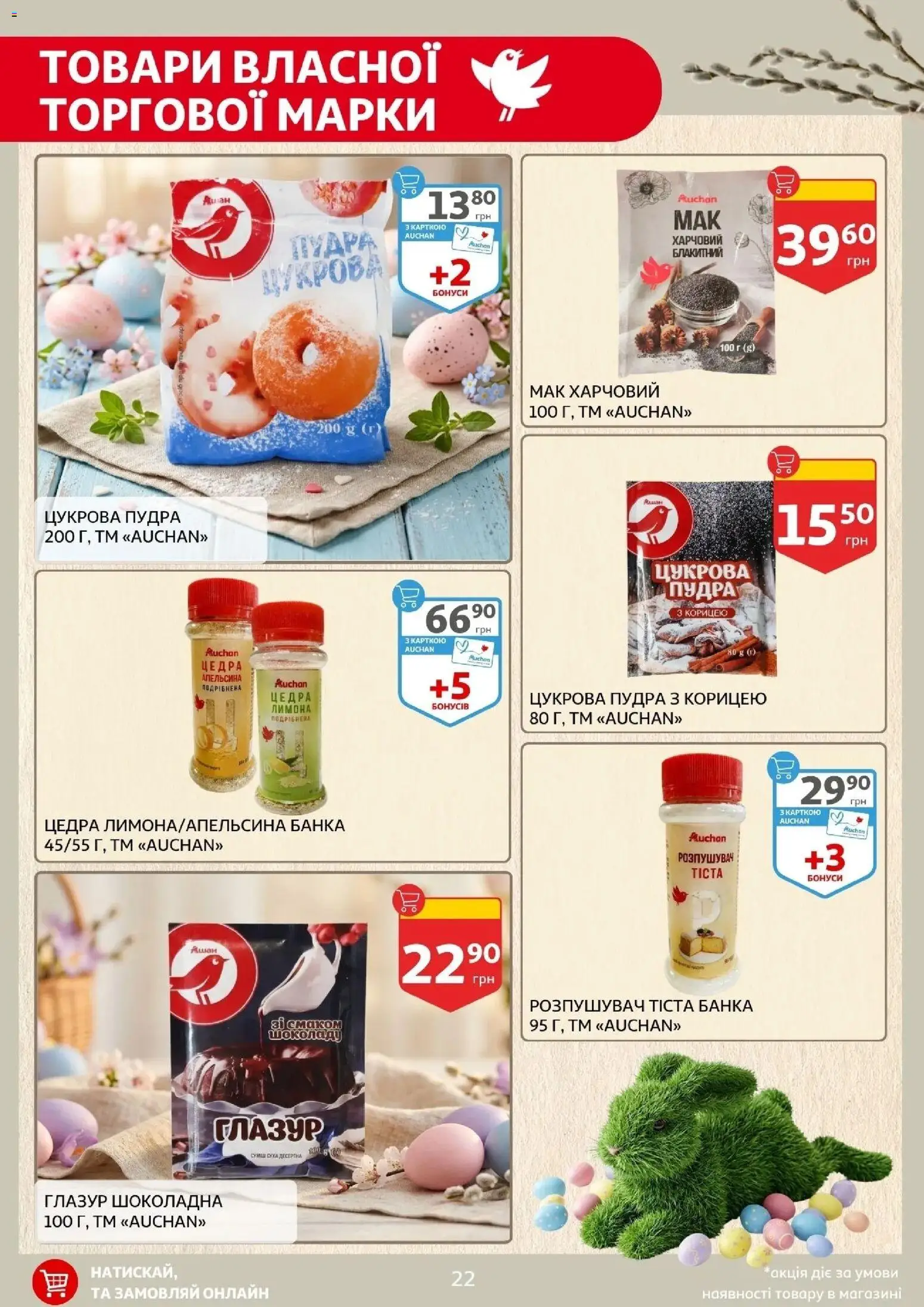 Ашан Kаталог - дійснийкції з 27.03.2026 | Сторінка: 22 | Товари: Пудра, Банка, Мак, Глазур