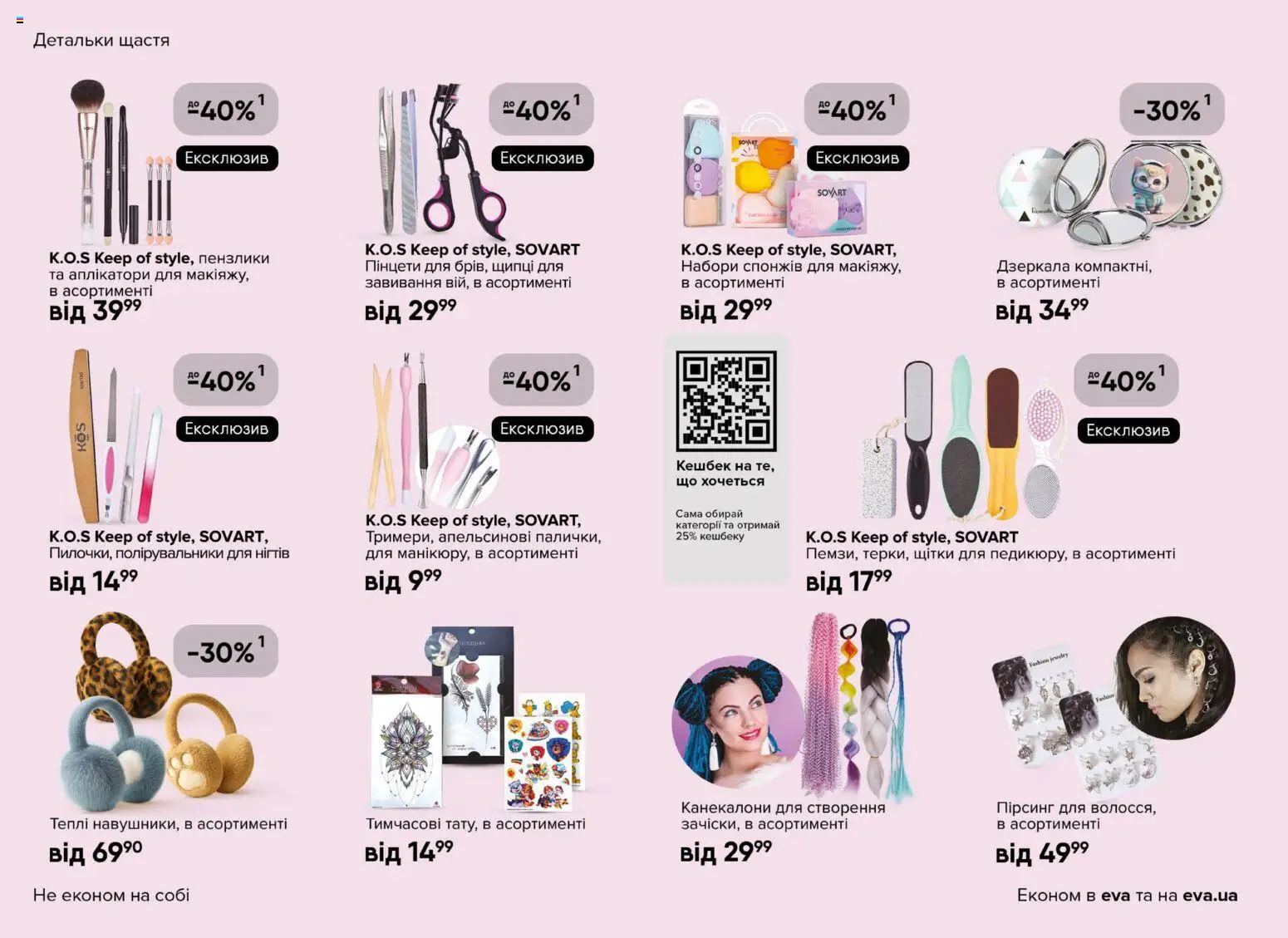 Eva - Поточний каталог Kаталог - дійснийкції з 19.03.2026 | Сторінка: 22