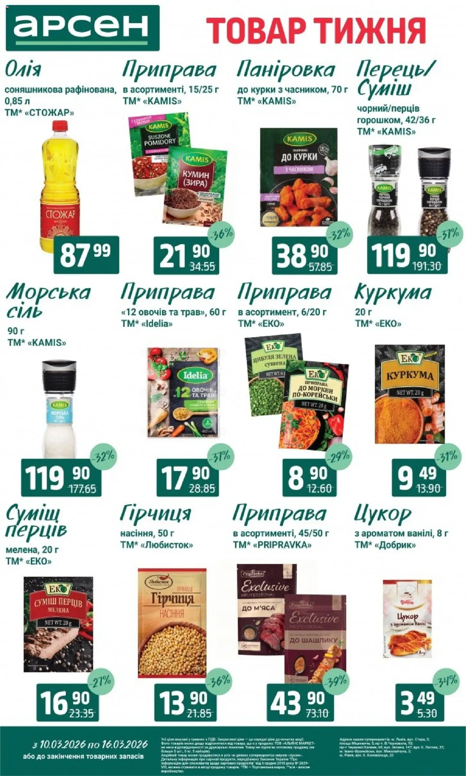 Арсен Kаталог - дійснийкції з 10.03.2026 | Сторінка: 8 | Товари: Олія, Цибуля, Гірчиця, Куркума