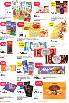 Рукавичка акції дійснийкції з 30.10.2025 | Сторінка: 16 | Товари: Шоколад, Цукерки