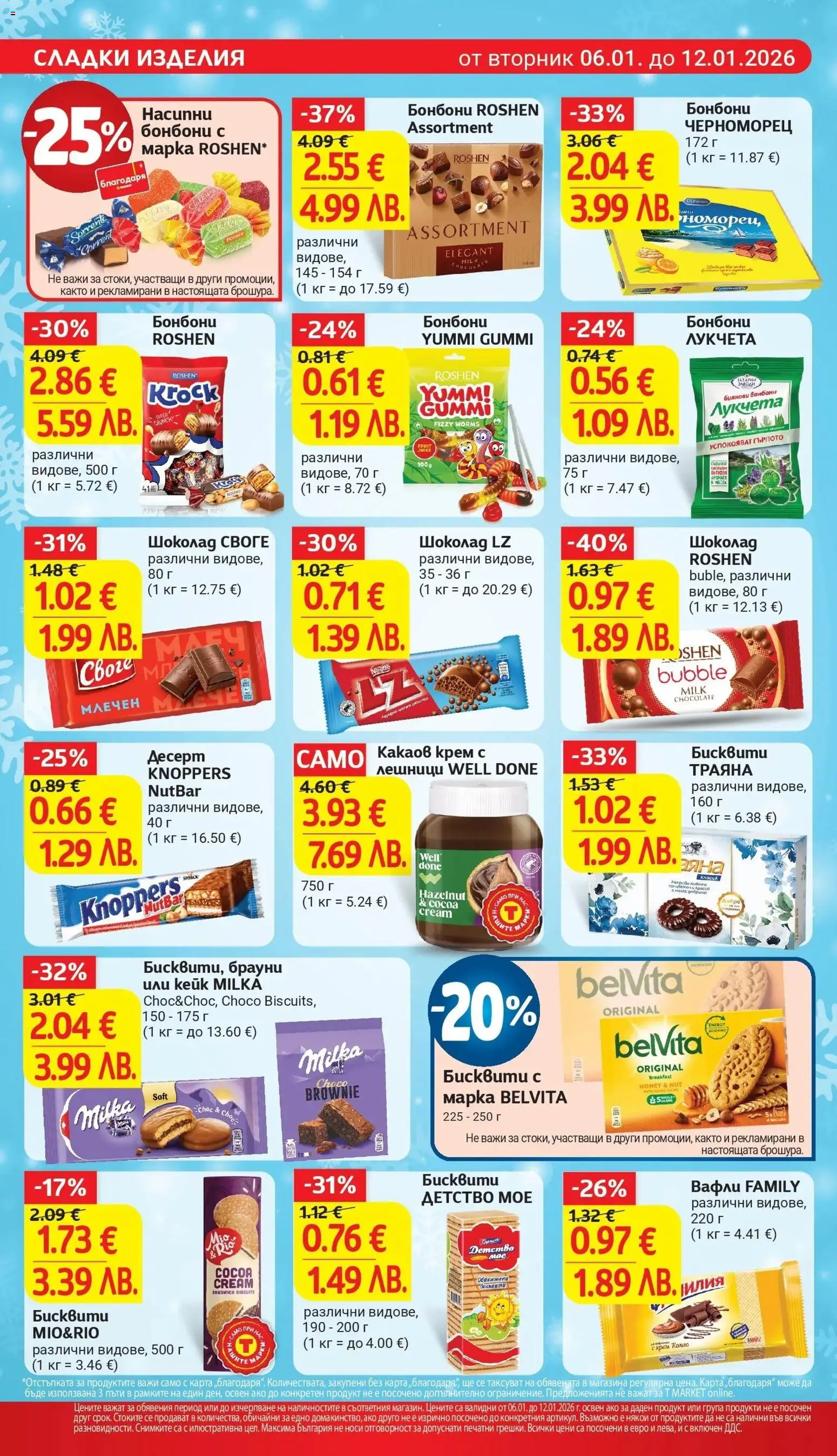 {H1} | Страница: 19 | Продукти: Крем, Шоколад, Бонбони, Какаов крем