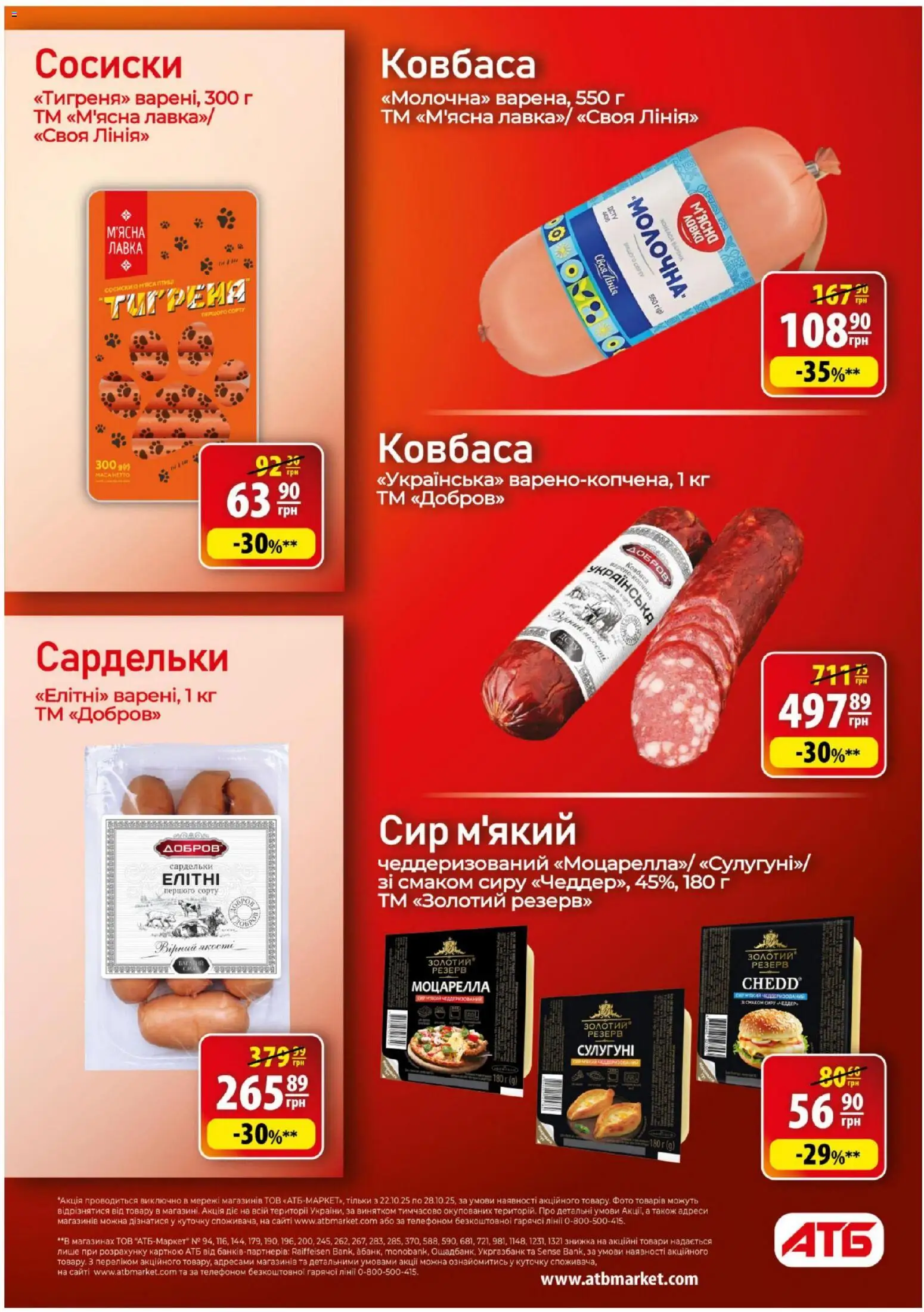АТБ Kаталог - дійснийкції з 22.10.2025 | Сторінка: 5 | Товари: Сир, Ковбаса, Сардельки, Сосиски