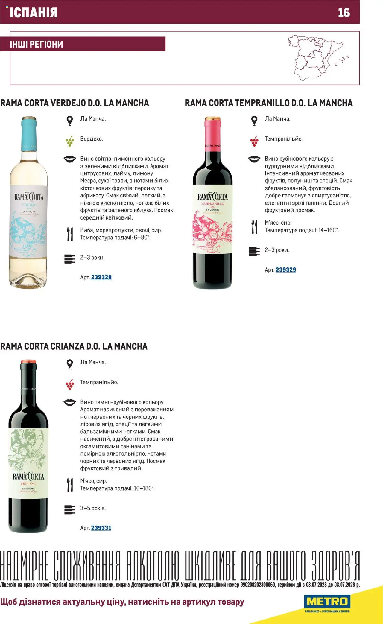 Metro Kаталог - дійснийкції з 03.07.2023 | Сторінка: 16 | Товари: Вино, Спеції, Аромат