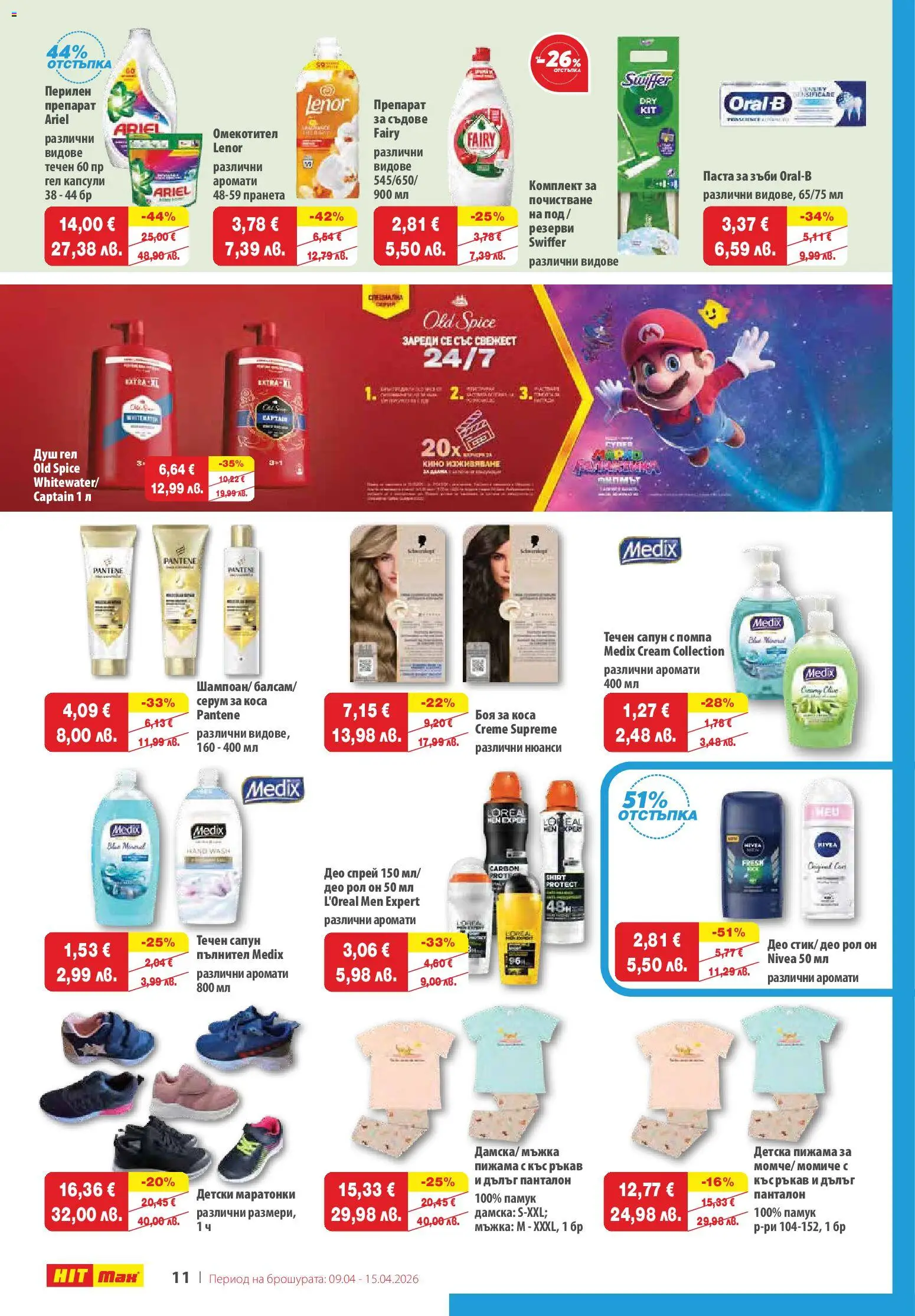 {H1} | Страница: 12 | Продукти: Помпа, Паста за зъби, Течен сапун, Душ