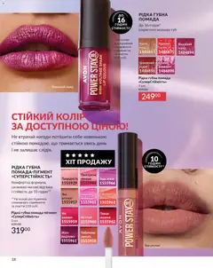 AVON акції дійснийкції з 01.01.2026 | Сторінка: 18 | Товари: Помада, Спалах