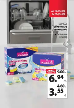 Преглед на KAM market брошура - Офертите са валидни от 16.02.2026 | Страница: 15 | Продукти: Таблетки, Съдомиялна