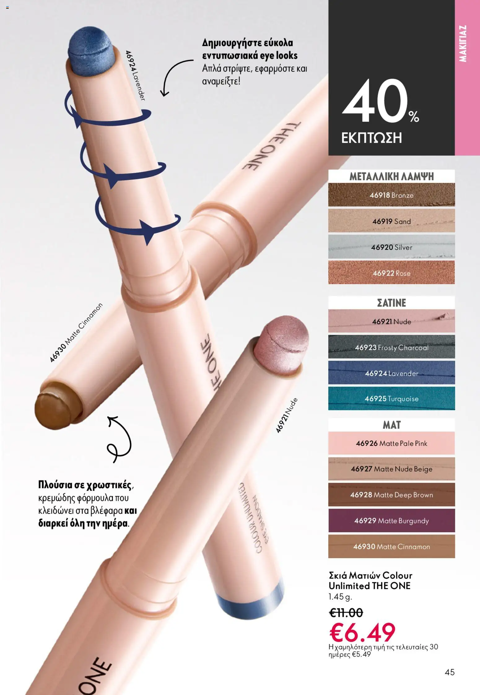 Oriflame φυλλαδιο – σε ισχύ από 22.04.2026 | Σελίδα: 45