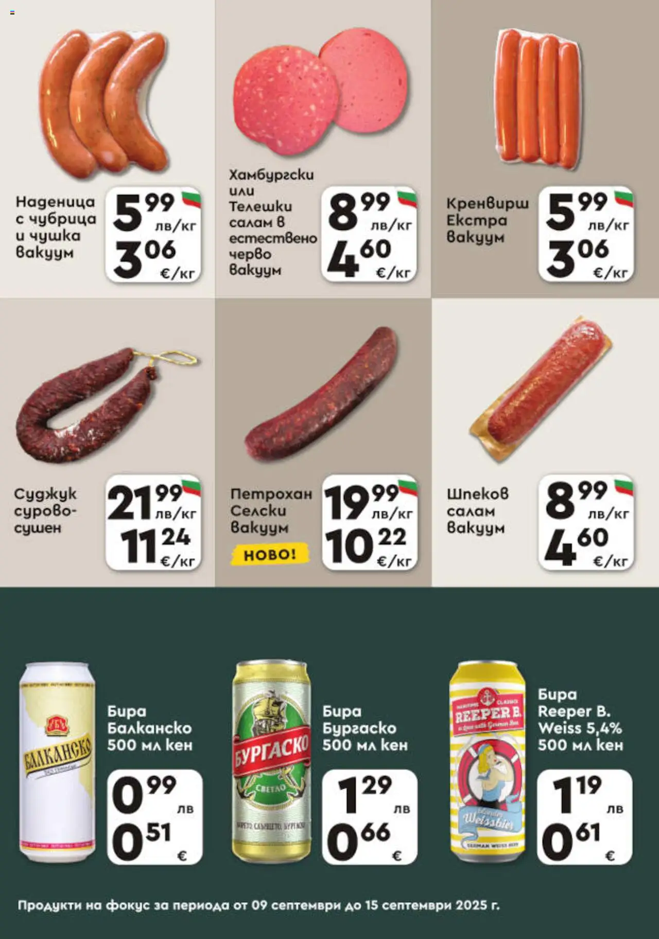  | Страница: 3 | Продукти: Салам, Бира, Наденица, Чубрица