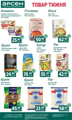 Арсен акції дійснийкції з 30.12.2025 | Сторінка: 11 | Товари: Локшина, Сочевиця, Булгур