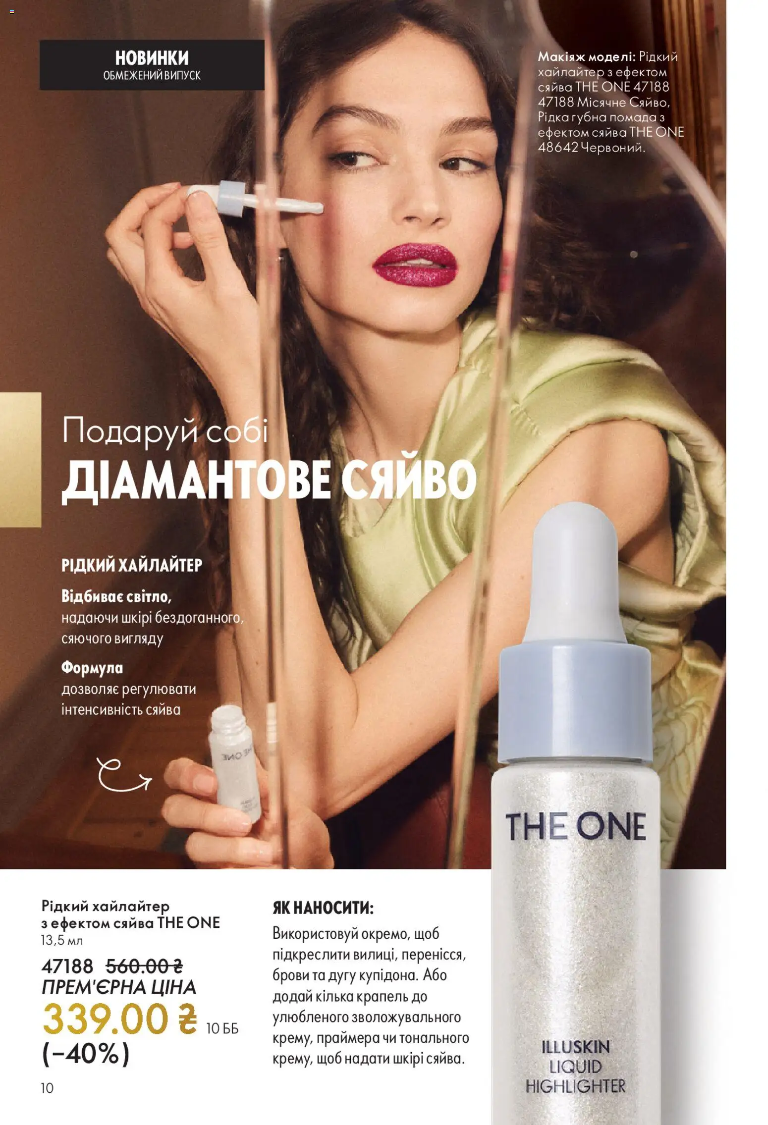 Oriflame Kаталог - дійснийкції з 16.11.2025 | Сторінка: 10 | Товари: Помада, Кілька