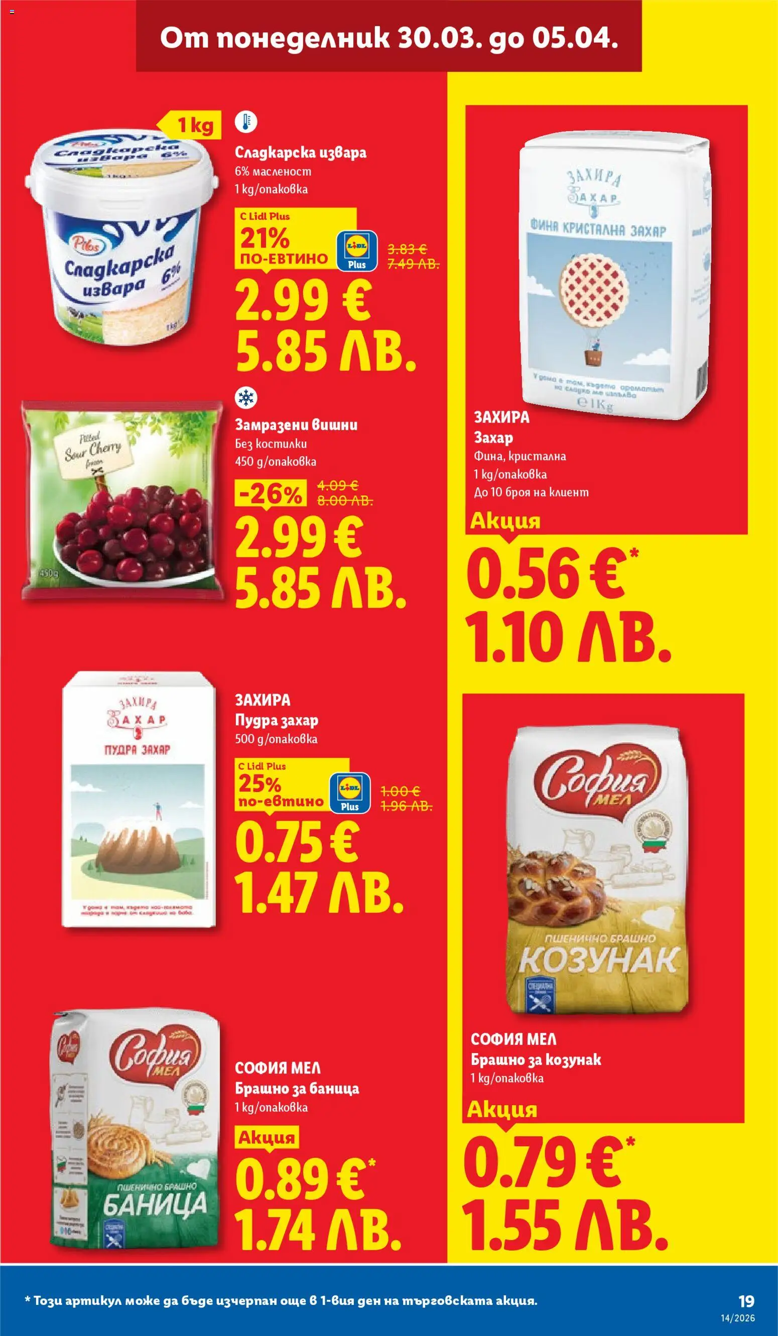 {H1} | Страница: 19 | Продукти: Извара, Захар, Брашно, Козунак