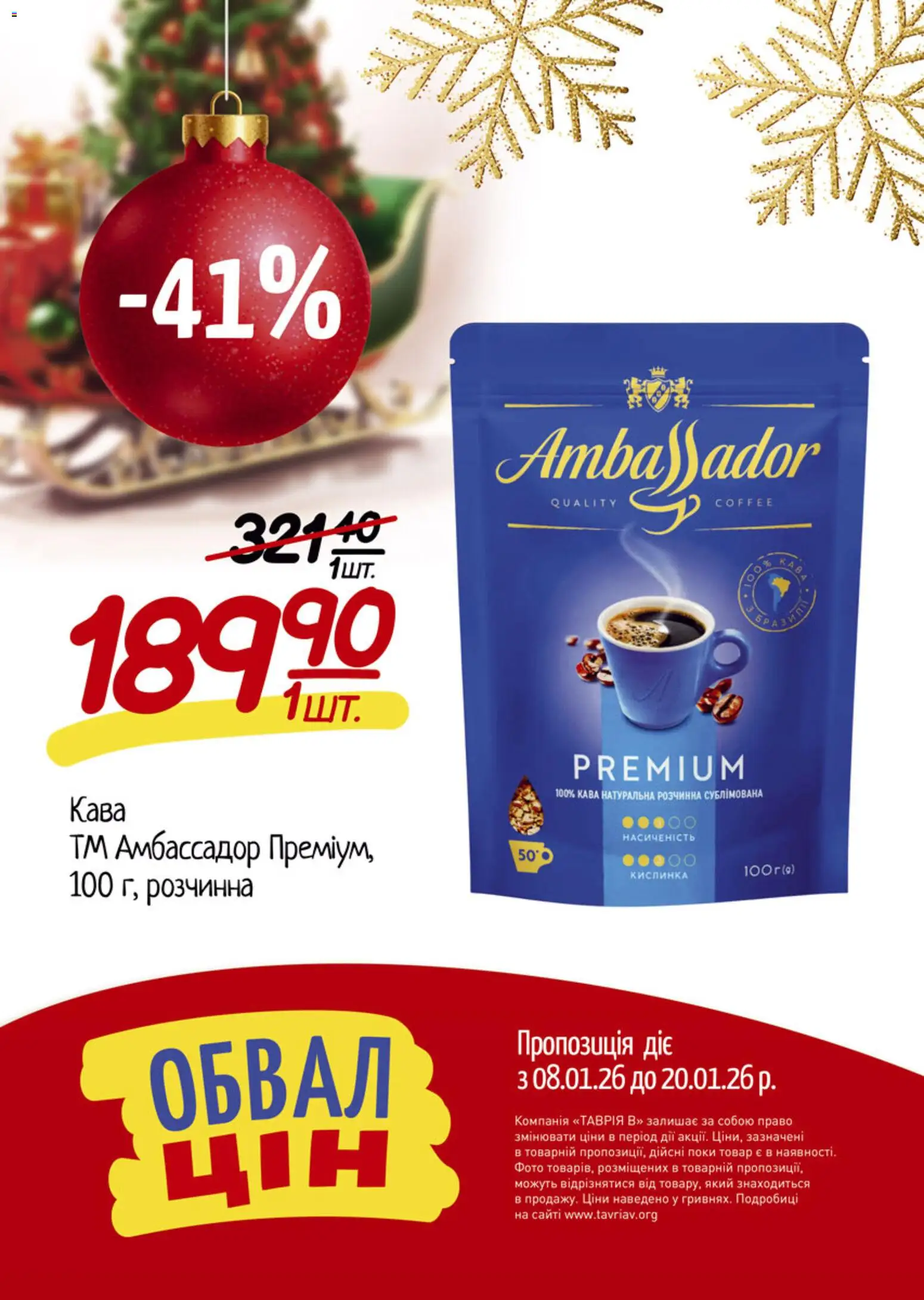 Таврия в Kаталог - дійснийкції з 08.01.2026 | Сторінка: 19 | Товари: Кава