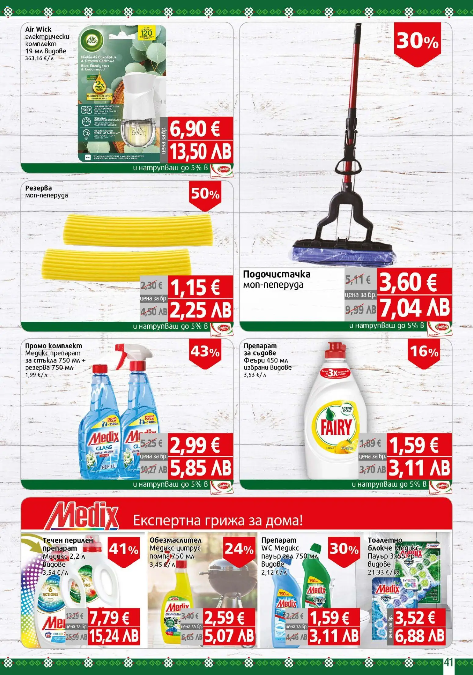 {H1} | Страница: 41 | Продукти: Обезмаслител, Препарат, Помпа, Препарат за съдове